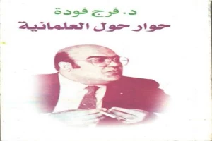 حوار حول العلمانية